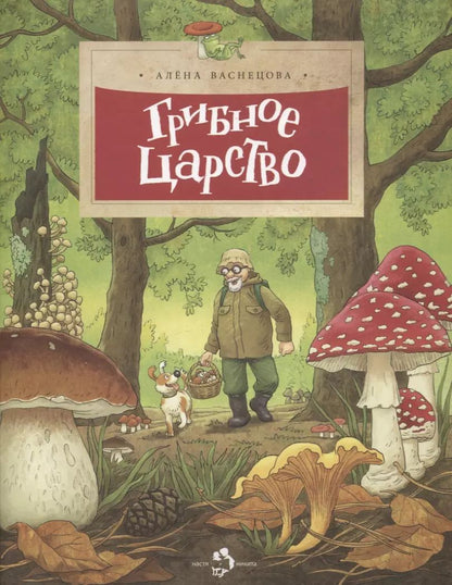 Обложка книги "Алена Васнецова: Грибное царство"