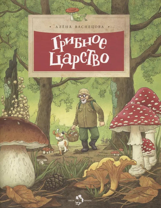 Обложка книги "Алена Васнецова: Грибное царство"