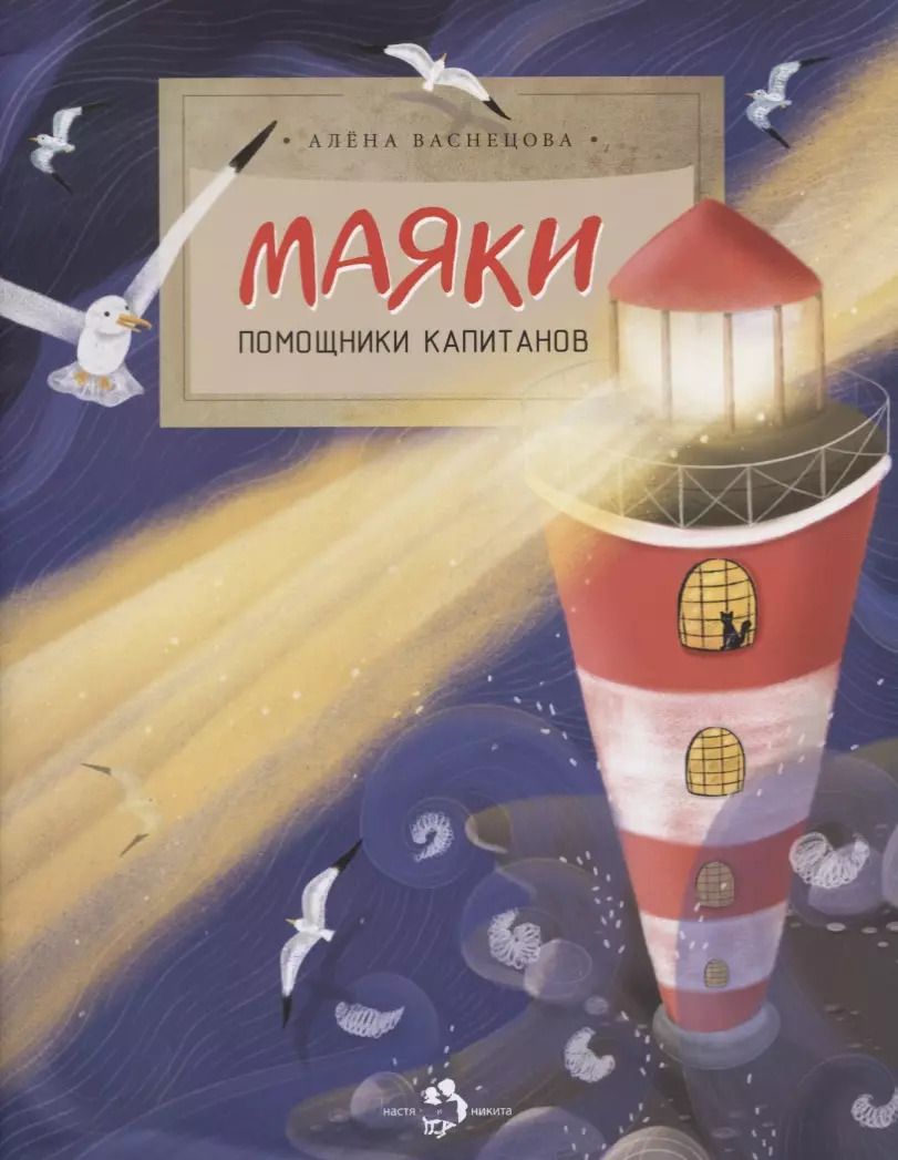 Обложка книги "Алена Васнецова: Маяки. Помощники капитанов"