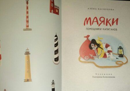 Фотография книги "Алена Васнецова: Маяки. Помощники капитанов"