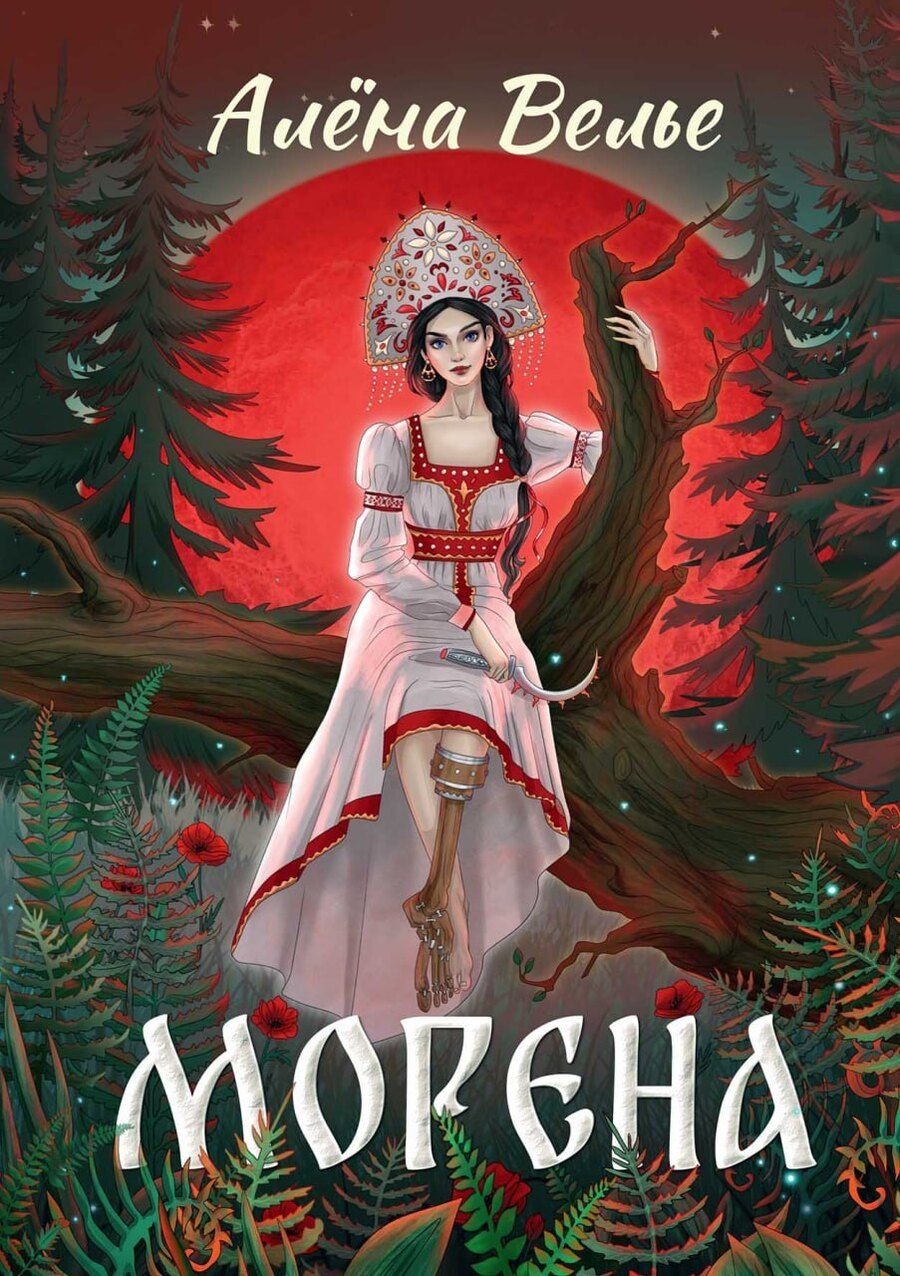 Обложка книги "Алена Велье: Морена"