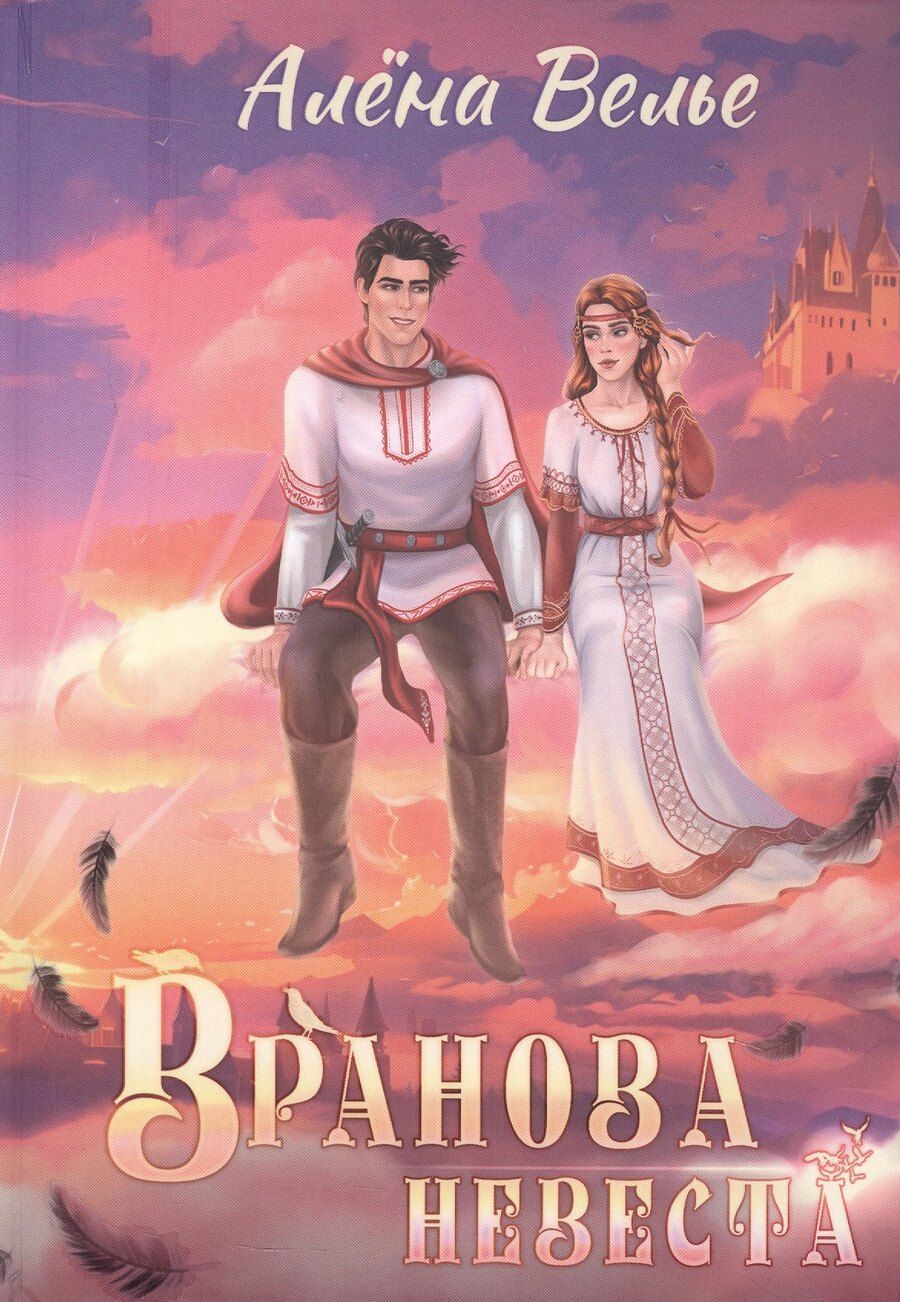 Обложка книги "Алена Велье: Вранова невеста"