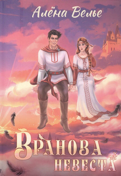 Обложка книги "Алена Велье: Вранова невеста"