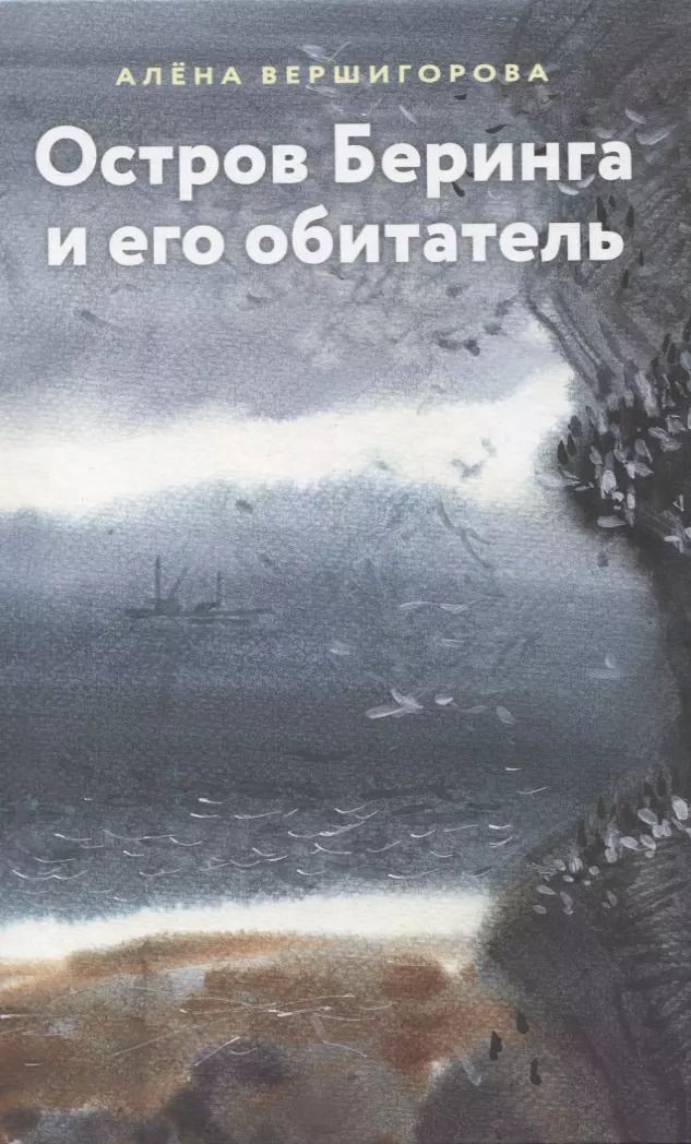 Обложка книги "Алена Вершигорова: Остров Беринга и его обитатель"