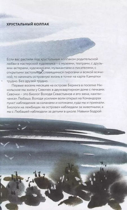 Фотография книги "Алена Вершигорова: Остров Беринга и его обитатель"