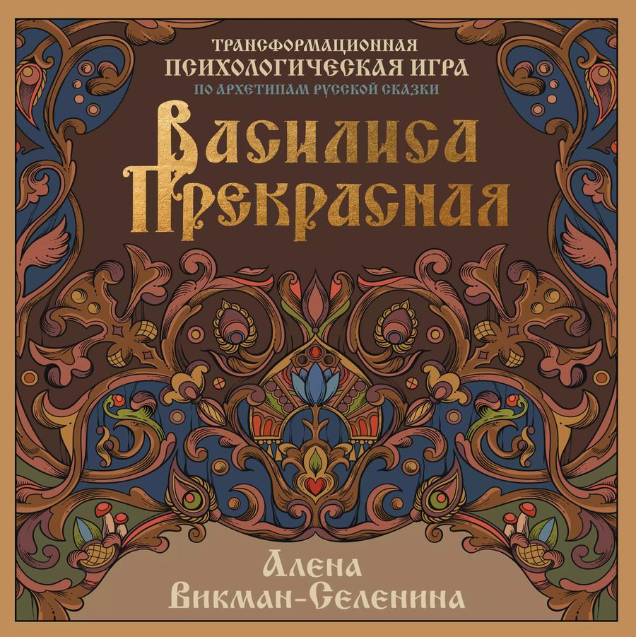 Обложка книги "Алена Викман-Селенина: Василиса Прекрасная. Трансформационная психологическая игра по архетипам русской сказки"