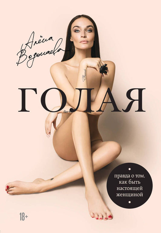 Обложка книги "Алена Водонаева: Голая : правда о том, как быть настоящей женщиной"
