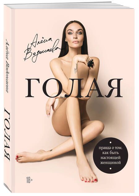 Фотография книги "Алена Водонаева: Голая : правда о том, как быть настоящей женщиной"