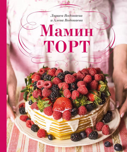 Обложка книги "Алена Водонаева: Мамин торт"