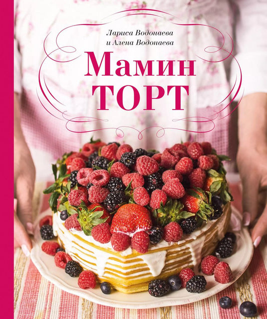 Обложка книги "Алена Водонаева: Мамин торт"