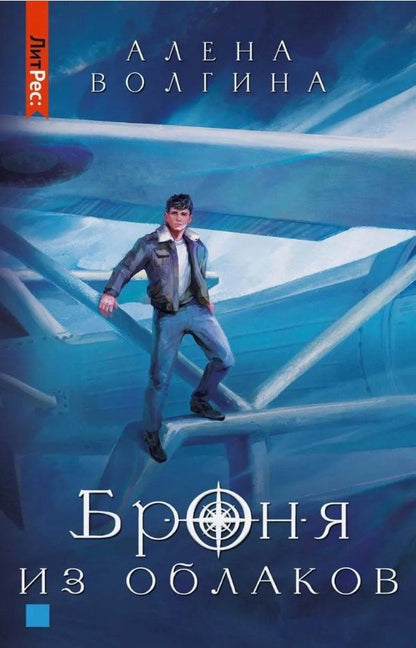 Обложка книги "Алена Волгина: Броня из облаков"