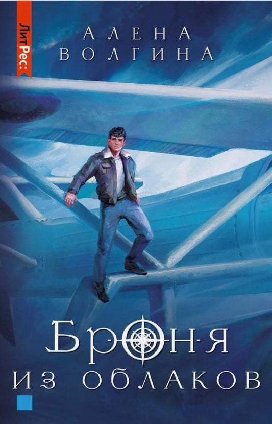 Обложка книги "Алена Волгина: Броня из облаков"