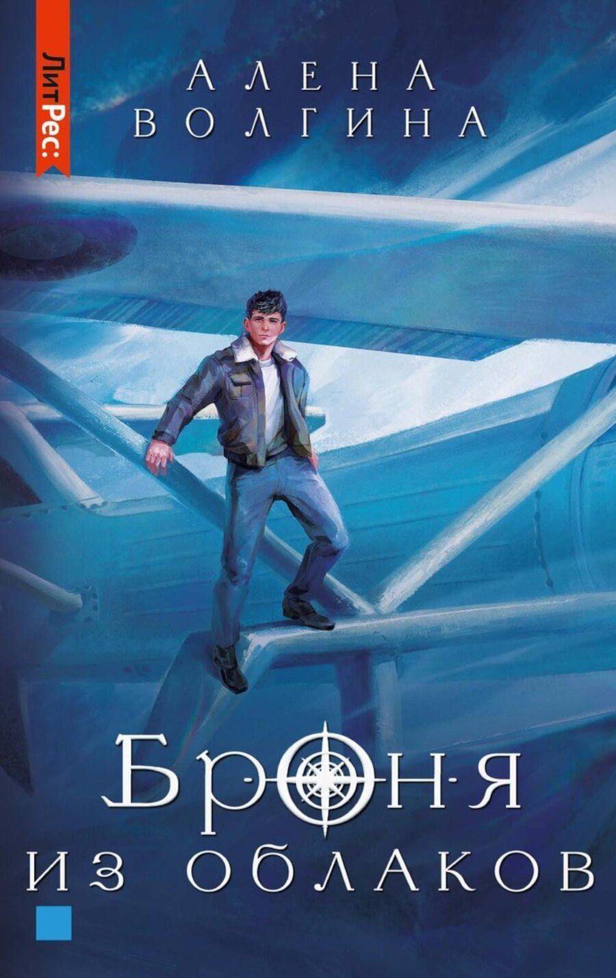 Обложка книги "Алена Волгина: Броня из облаков"