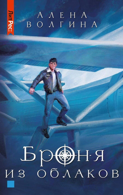 Обложка книги "Алена Волгина: Броня из облаков"