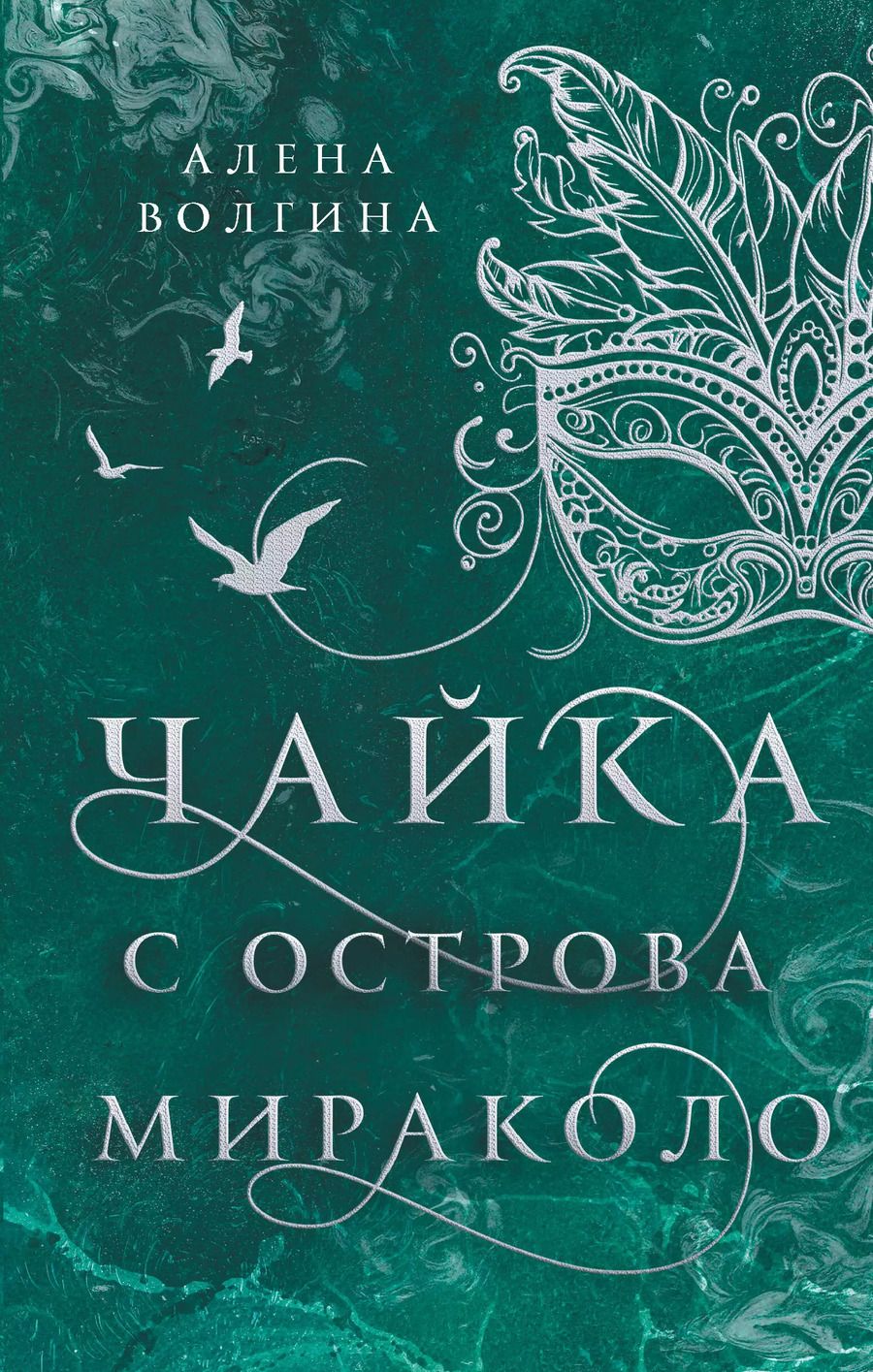 Обложка книги "Алена Волгина: Чайка с острова Мираколо"