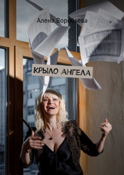 Обложка книги "Алена Воробьева: Крыло ангела"