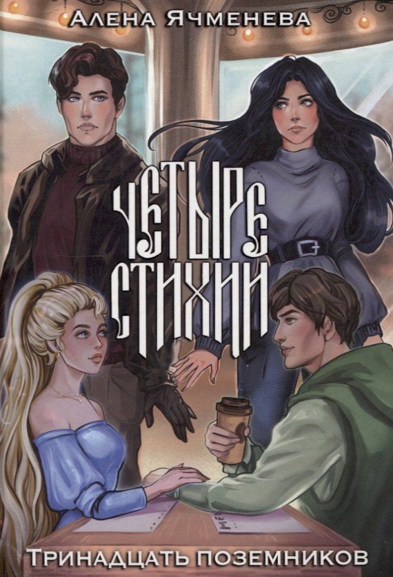 Обложка книги "Алена Ячменева: Четыре стихии. Тринадцать поземников"