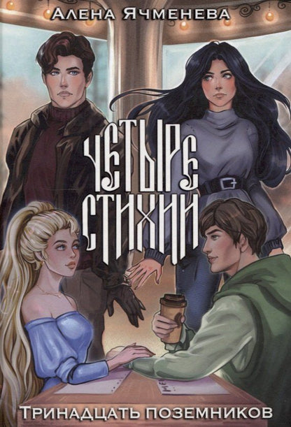 Обложка книги "Алена Ячменева: Четыре стихии. Тринадцать поземников"