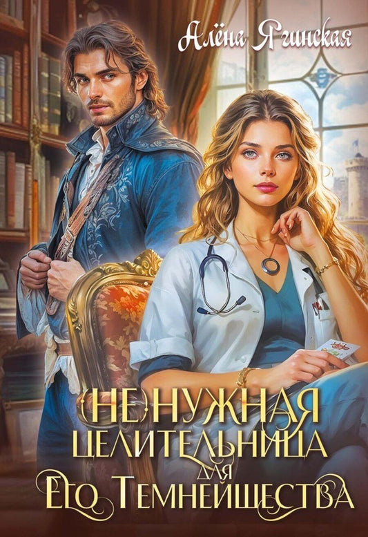 Обложка книги "Алена Ягинская: Ненужная целительница для Его Темнейшества"