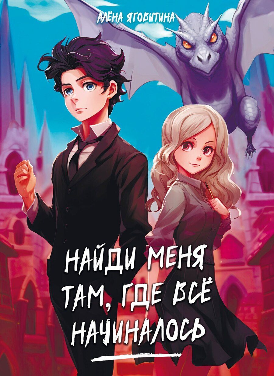 Обложка книги "Алена Яговитина: Найди меня там, где все начиналось"