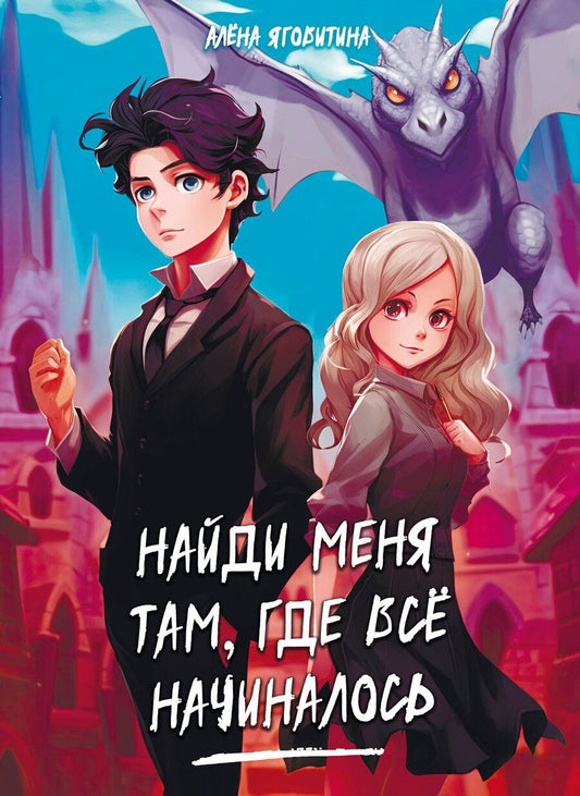 Обложка книги "Алена Яговитина: Найди меня там, где все начиналось"