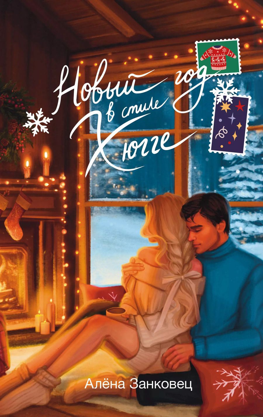 Обложка книги "Алена Занковец: Новый год в стиле хюгге"