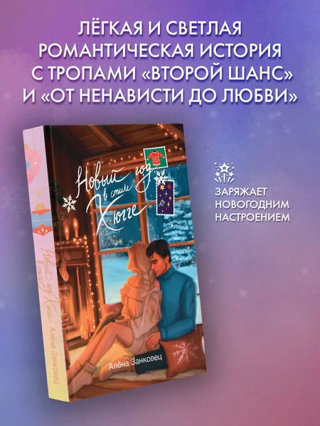 Фотография книги "Алена Занковец: Новый год в стиле хюгге"