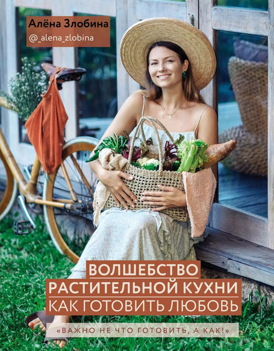 Обложка книги "Алена Злобина: Волшебство растительной кухни. Как готовить любовь"