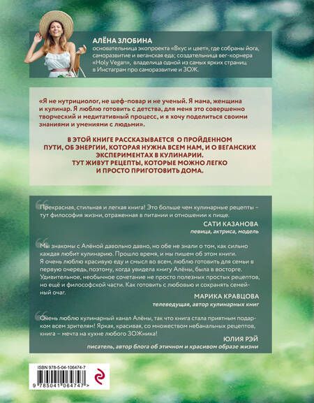 Фотография книги "Алена Злобина: Волшебство растительной кухни. Как готовить любовь"