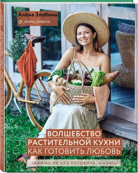 Фотография книги "Алена Злобина: Волшебство растительной кухни. Как готовить любовь"