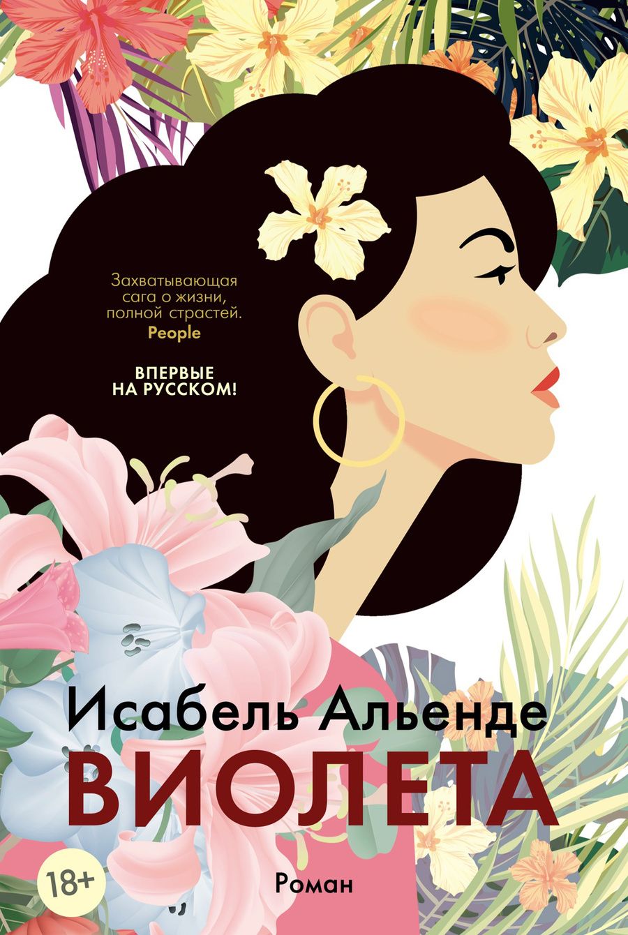 Обложка книги "Альенде: Виолета"