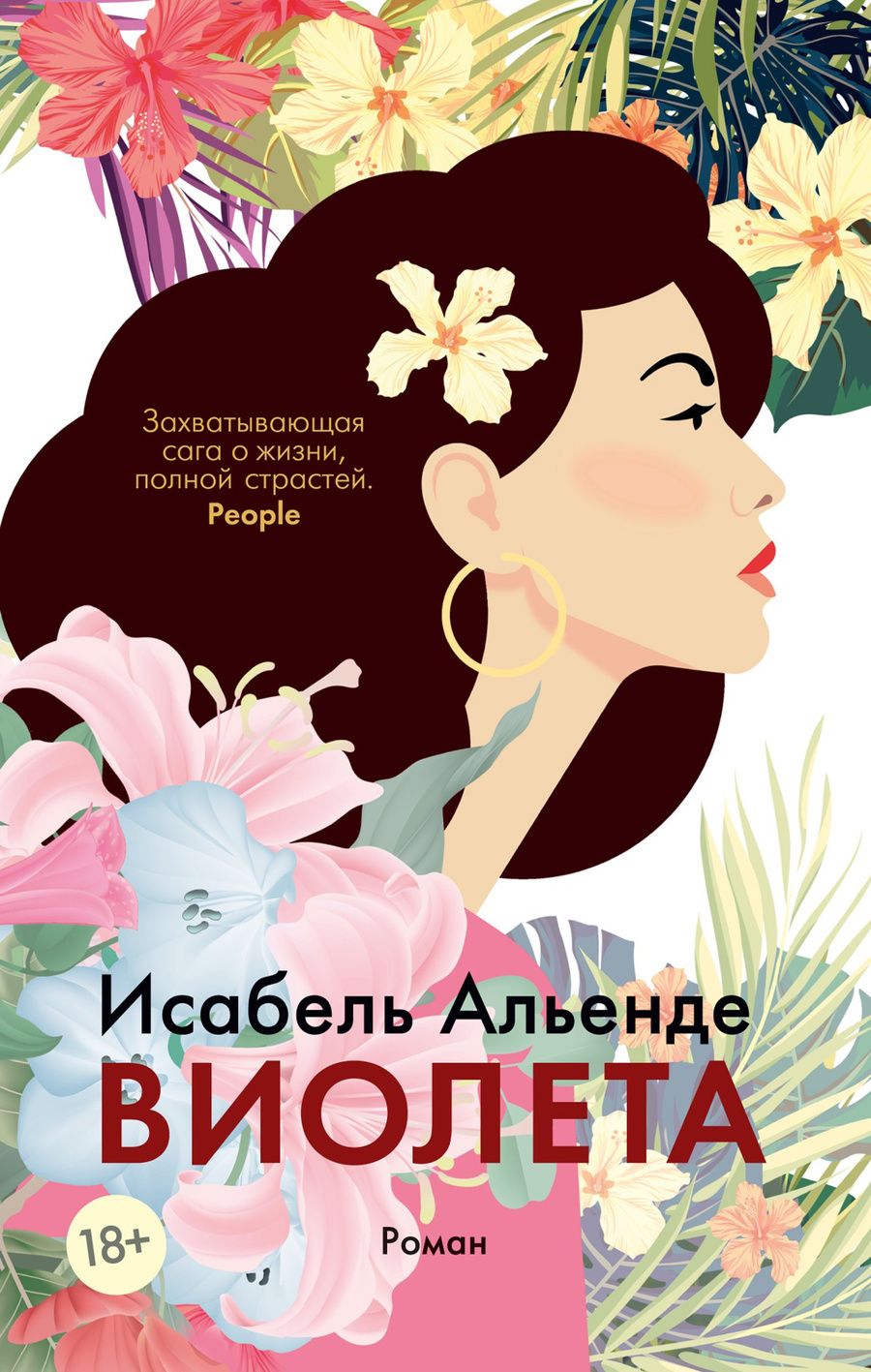 Обложка книги "Альенде: Виолета"