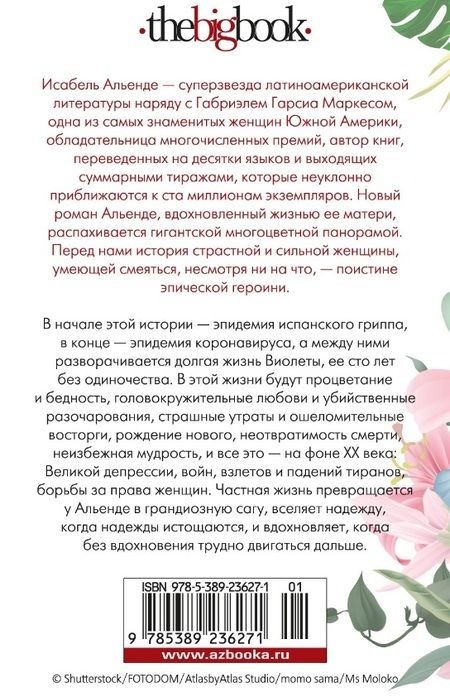 Фотография книги "Альенде: Виолета"