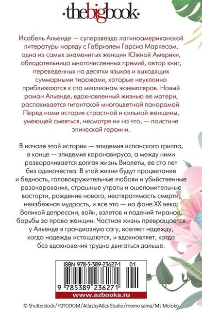 Фотография книги "Альенде: Виолета"