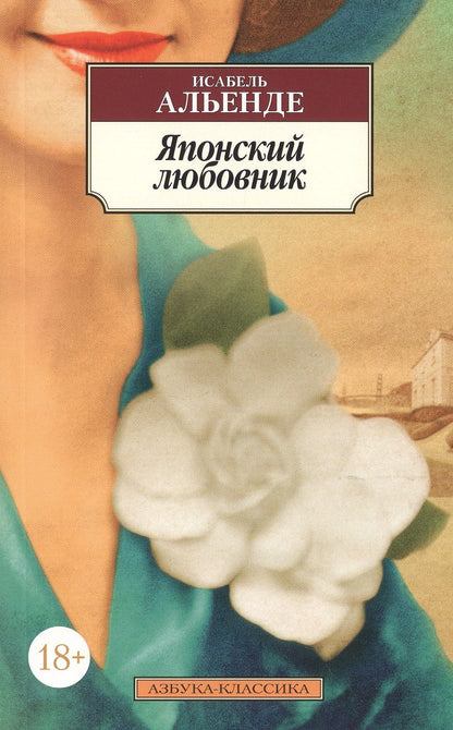 Обложка книги "Альенде: Японский любовник"