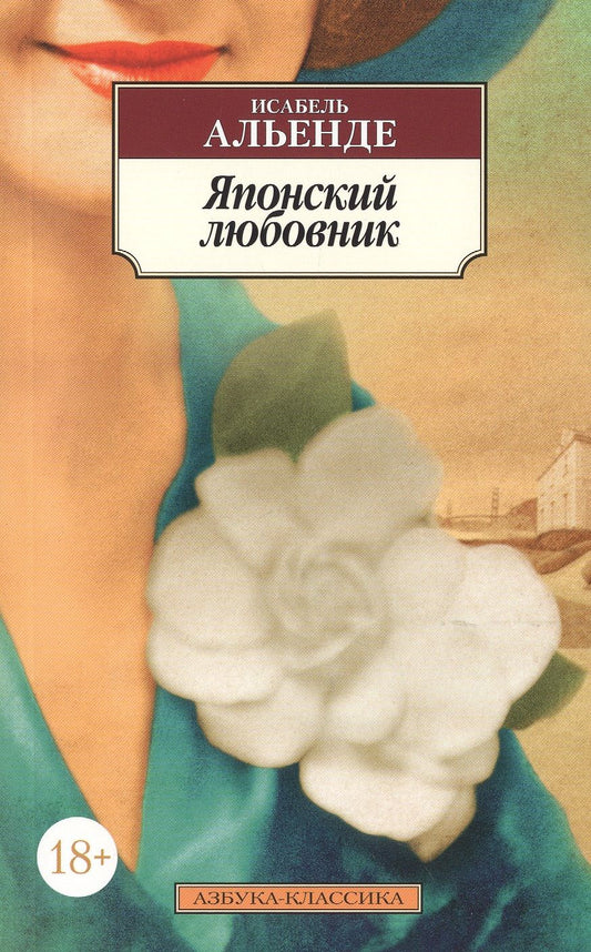 Обложка книги "Альенде: Японский любовник"