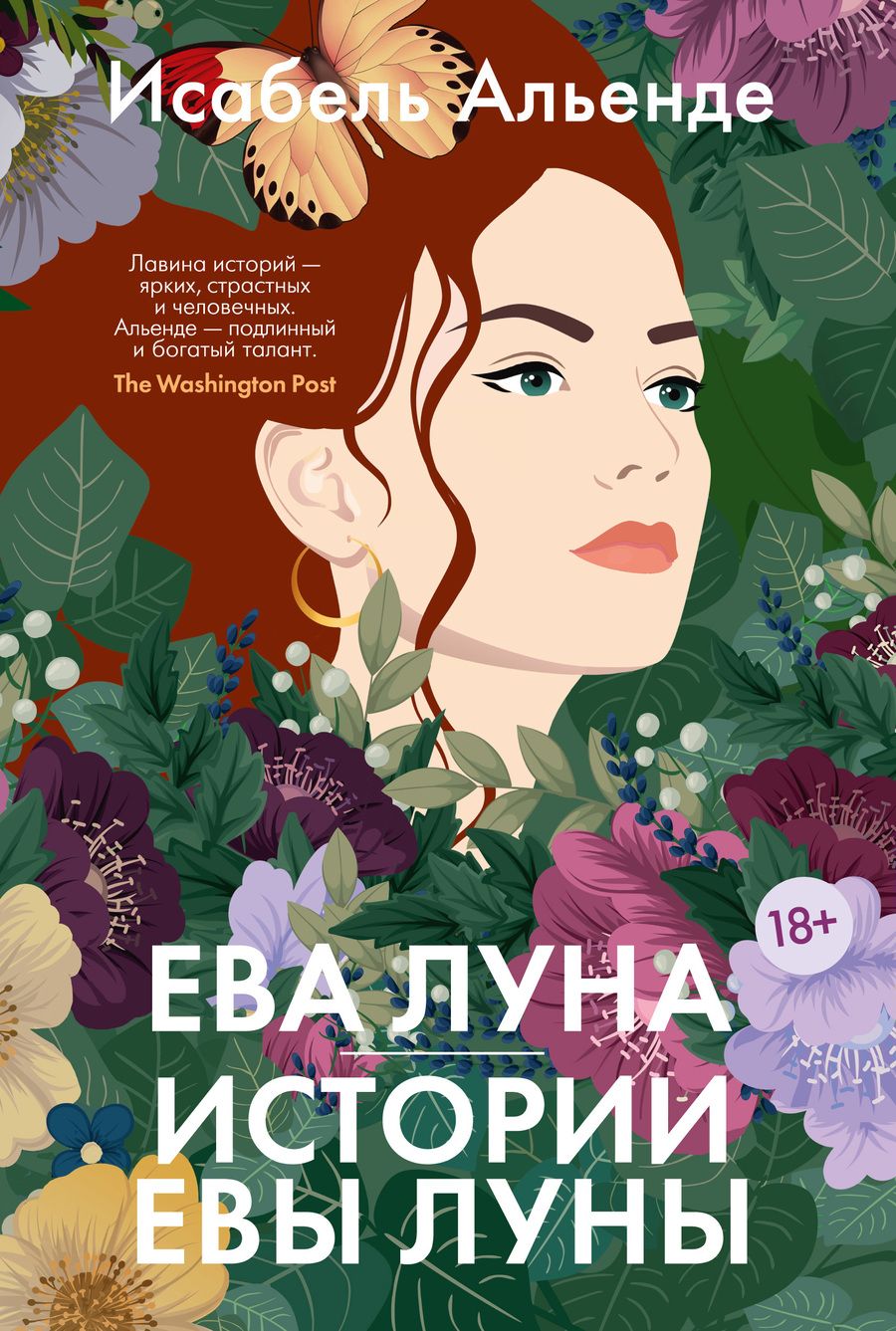 Обложка книги "Альенде: Ева Луна. Истории Евы Луны"