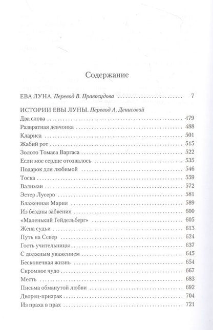 Фотография книги "Альенде: Ева Луна. Истории Евы Луны"