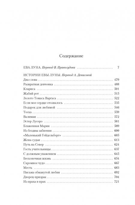 Фотография книги "Альенде: Ева Луна. Истории Евы Луны"