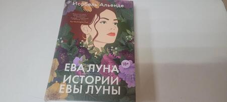 Фотография книги "Альенде: Ева Луна. Истории Евы Луны"