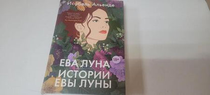 Фотография книги "Альенде: Ева Луна. Истории Евы Луны"