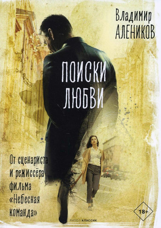 Обложка книги "Алеников: Поиски любви"