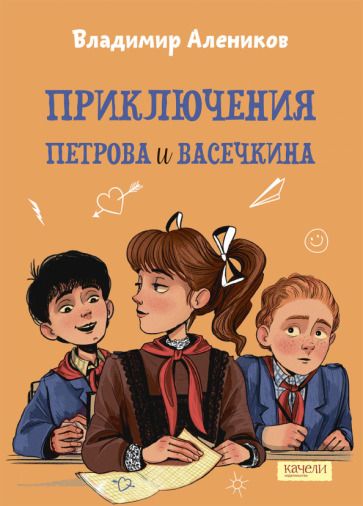 Обложка книги "Алеников: Приключения Петрова и Васечкина"