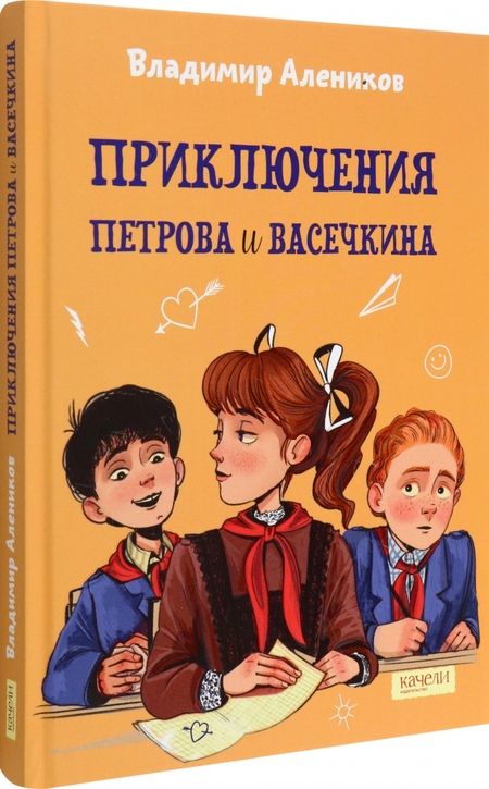 Фотография книги "Алеников: Приключения Петрова и Васечкина"