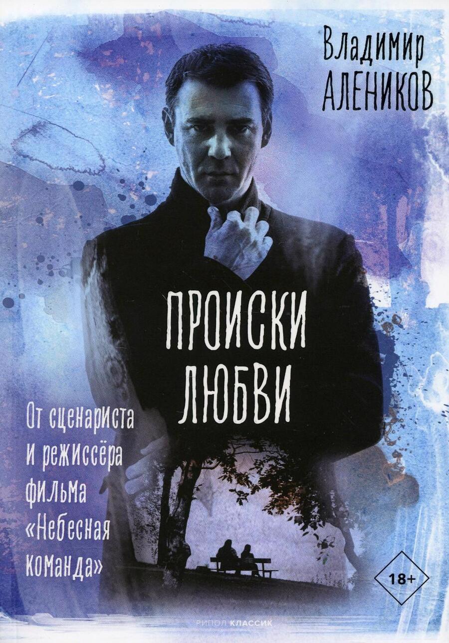 Обложка книги "Алеников: Происки любви"