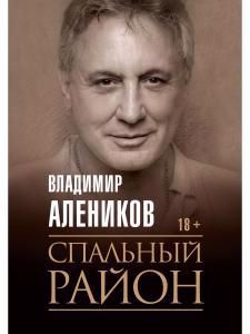 Обложка книги "Алеников: Спальный район"