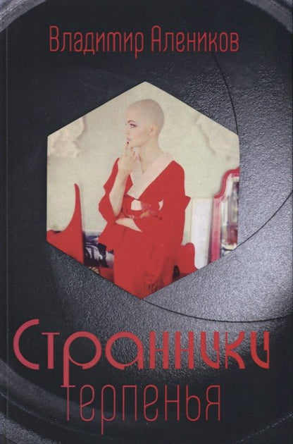 Обложка книги "Алеников: Странники терпенья"