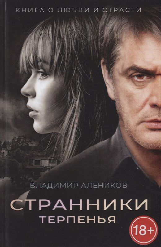 Обложка книги "Алеников: Странники терпенья"