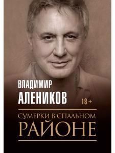 Обложка книги "Алеников: Сумерки в спальном районе"