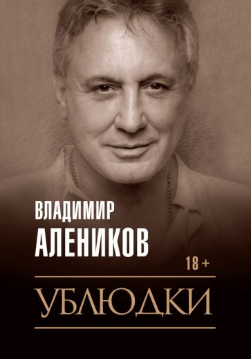 Обложка книги "Алеников: Ублюдки"